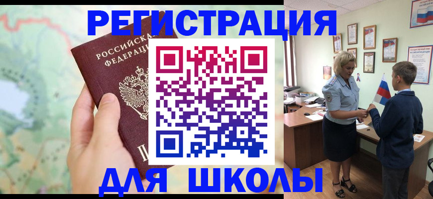 регистрация для школы в Колпашево